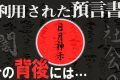 【日本の最高予言】日月神示の的中率がヤバすぎる衝撃の理由！日本の歴史、社会に根付く闇【都市伝説】