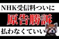 【NHK敗訴】NHK映らないテレビ、受信契約の義務なし【イラネッチケー】