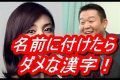 【注意】実は名付けに使わない方がいい漢字 この漢字が入っていたら【知らないほうがよかった】
