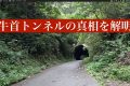 【石川最恐心霊スポット】牛首トンネルの真実を解き明かす