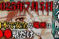 【完全解説】2025年7月5日の真実とは！？