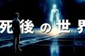 死んだら終わりじゃない！私たちはなぜこの世に生まれてくるのか？