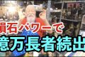 億万長者続出 どんな願いも強力に引き寄せる 隕石の不思議なパワー