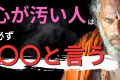 【９割が当てはまる】心が汚い人は必ず〇〇と言う | ブッダの教え