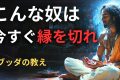 【４種類の悪友】こんな奴らとは縁を切れ | ブッダの教え