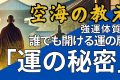 【運の秘密】強運の扉を開く　空海に学ぶ強運体質の作り方