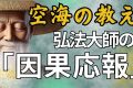 「因果応報」の力！空海が伝える幸福の秘訣と人生の変革